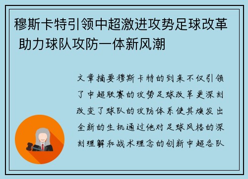 穆斯卡特引领中超激进攻势足球改革 助力球队攻防一体新风潮