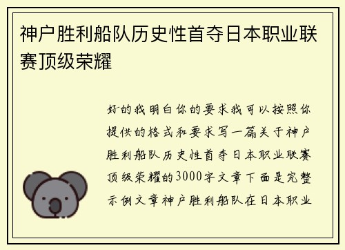 神户胜利船队历史性首夺日本职业联赛顶级荣耀