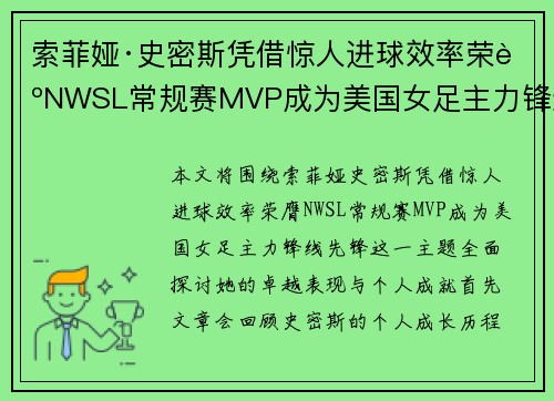 索菲娅·史密斯凭借惊人进球效率荣膺NWSL常规赛MVP成为美国女足主力锋线先锋