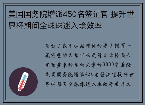 美国国务院增派450名签证官 提升世界杯期间全球球迷入境效率