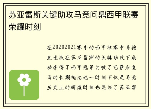 苏亚雷斯关键助攻马竞问鼎西甲联赛荣耀时刻