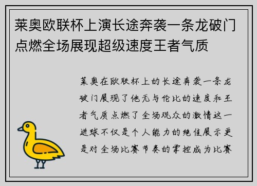 莱奥欧联杯上演长途奔袭一条龙破门点燃全场展现超级速度王者气质
