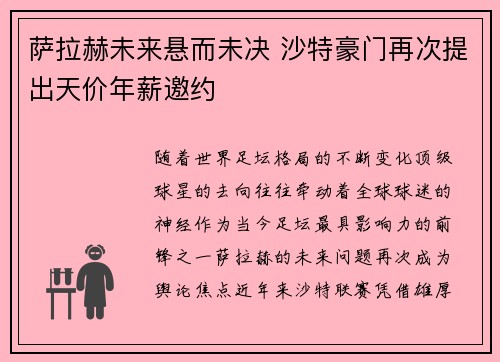 萨拉赫未来悬而未决 沙特豪门再次提出天价年薪邀约