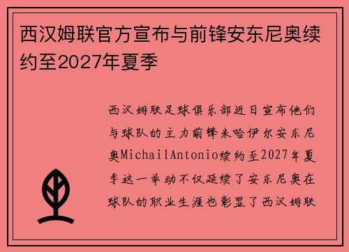 西汉姆联官方宣布与前锋安东尼奥续约至2027年夏季