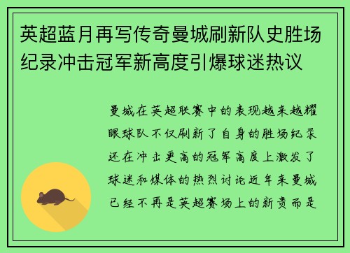 英超蓝月再写传奇曼城刷新队史胜场纪录冲击冠军新高度引爆球迷热议 英超蓝月再写传奇曼城刷新队史胜场纪录冲击冠军新高度引爆球迷热议