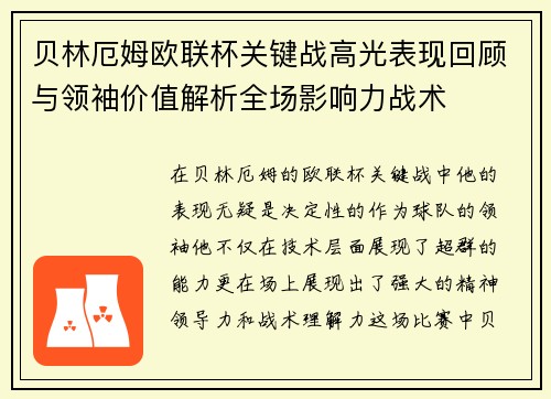 贝林厄姆欧联杯关键战高光表现回顾与领袖价值解析全场影响力战术