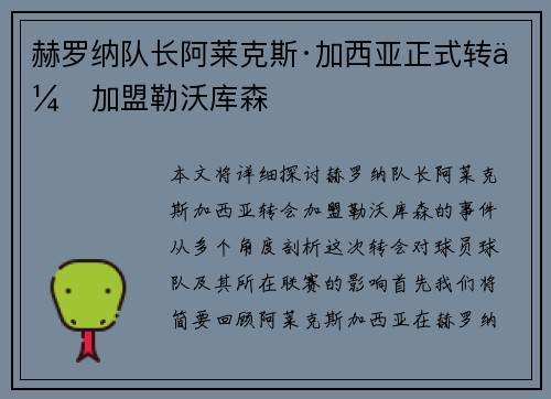赫罗纳队长阿莱克斯·加西亚正式转会加盟勒沃库森