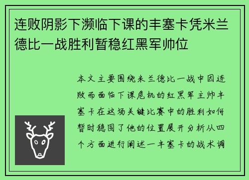 连败阴影下濒临下课的丰塞卡凭米兰德比一战胜利暂稳红黑军帅位