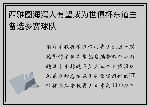 西雅图海湾人有望成为世俱杯东道主备选参赛球队 西雅图海湾人有望成为世俱杯东道主备选参赛球队
