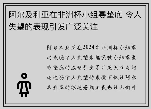 阿尔及利亚在非洲杯小组赛垫底 令人失望的表现引发广泛关注