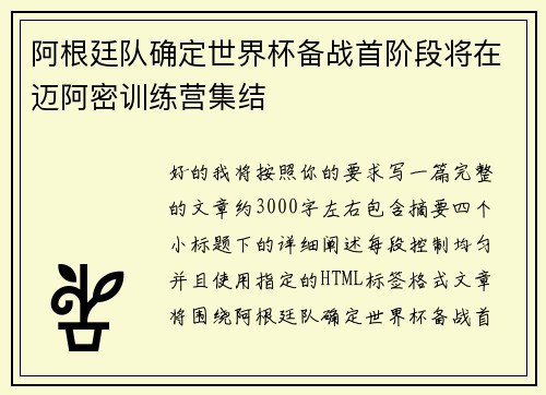 阿根廷队确定世界杯备战首阶段将在迈阿密训练营集结