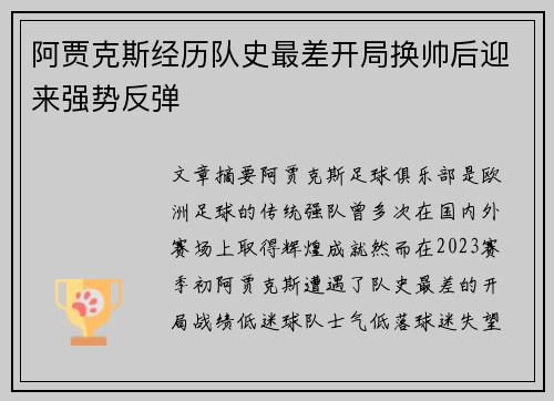 阿贾克斯经历队史最差开局换帅后迎来强势反弹