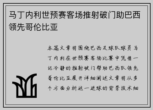 马丁内利世预赛客场推射破门助巴西领先哥伦比亚 马丁内利世预赛客场推射破门助巴西领先哥伦比亚