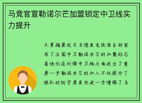 马竞官宣勒诺尔芒加盟锁定中卫线实力提升