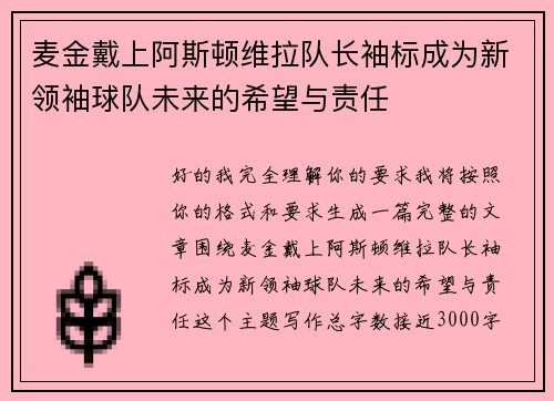 麦金戴上阿斯顿维拉队长袖标成为新领袖球队未来的希望与责任
