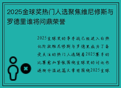 2025金球奖热门人选聚焦维尼修斯与罗德里谁将问鼎荣誉