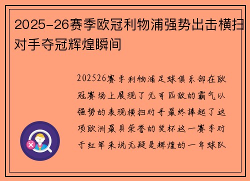2025-26赛季欧冠利物浦强势出击横扫对手夺冠辉煌瞬间