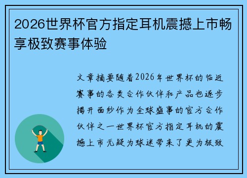 2026世界杯官方指定耳机震撼上市畅享极致赛事体验