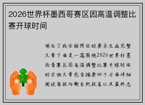 2026世界杯墨西哥赛区因高温调整比赛开球时间