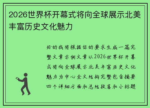 2026世界杯开幕式将向全球展示北美丰富历史文化魅力