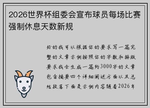 2026世界杯组委会宣布球员每场比赛强制休息天数新规
