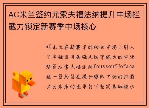 AC米兰签约尤索夫福法纳提升中场拦截力锁定新赛季中场核心