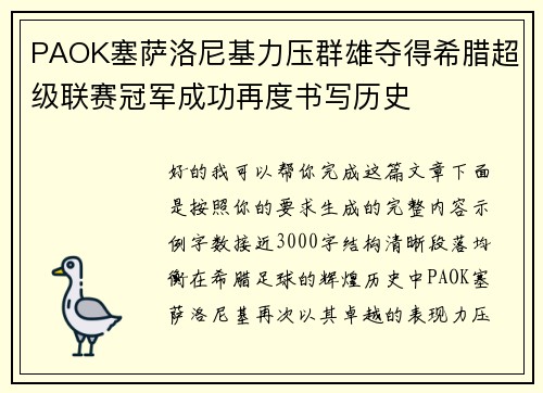 PAOK塞萨洛尼基力压群雄夺得希腊超级联赛冠军成功再度书写历史
