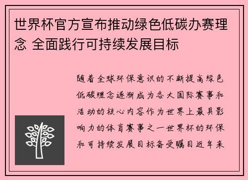 世界杯官方宣布推动绿色低碳办赛理念 全面践行可持续发展目标