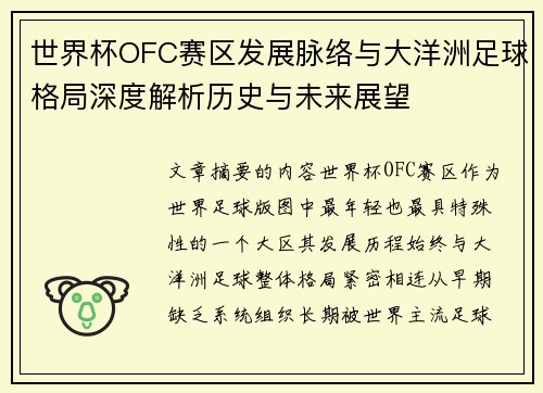 世界杯OFC赛区发展脉络与大洋洲足球格局深度解析历史与未来展望