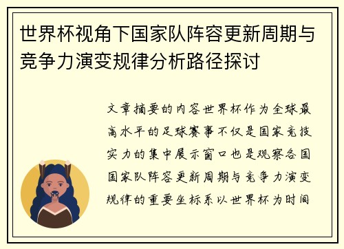 世界杯视角下国家队阵容更新周期与竞争力演变规律分析路径探讨