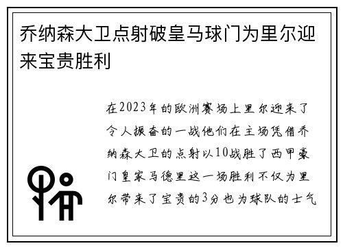 乔纳森大卫点射破皇马球门为里尔迎来宝贵胜利