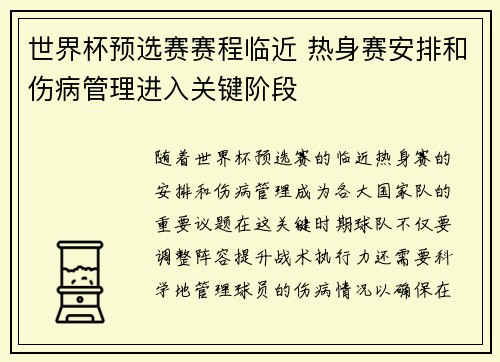 世界杯预选赛赛程临近 热身赛安排和伤病管理进入关键阶段