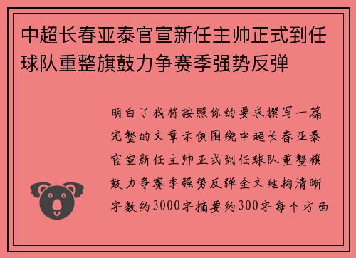 中超长春亚泰官宣新任主帅正式到任球队重整旗鼓力争赛季强势反弹