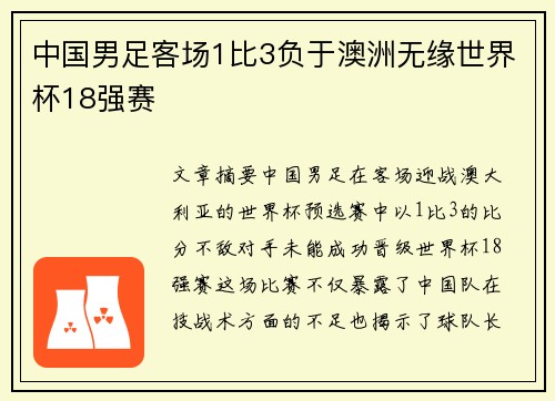中国男足客场1比3负于澳洲无缘世界杯18强赛
