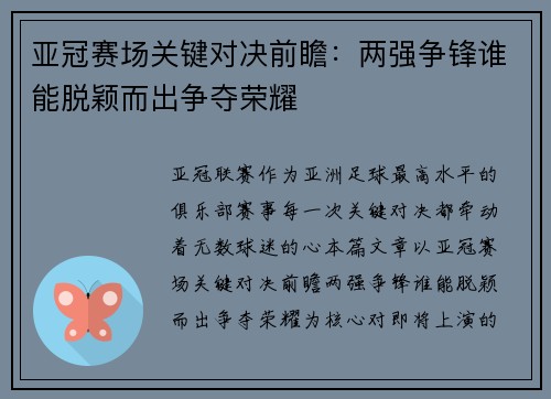亚冠赛场关键对决前瞻：两强争锋谁能脱颖而出争夺荣耀