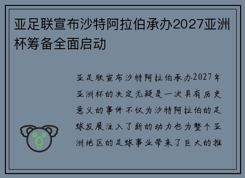 亚足联宣布沙特阿拉伯承办2027亚洲杯筹备全面启动