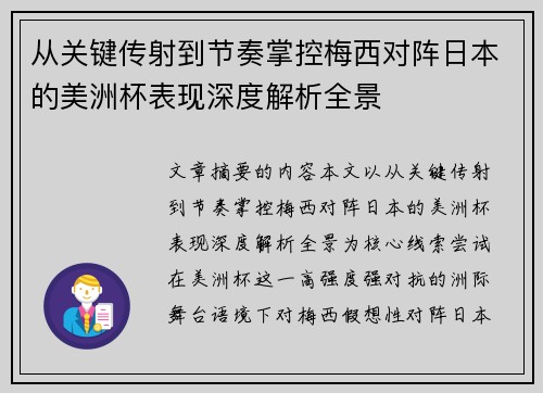 从关键传射到节奏掌控梅西对阵日本的美洲杯表现深度解析全景