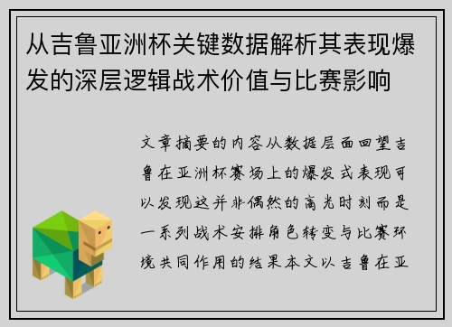 从吉鲁亚洲杯关键数据解析其表现爆发的深层逻辑战术价值与比赛影响