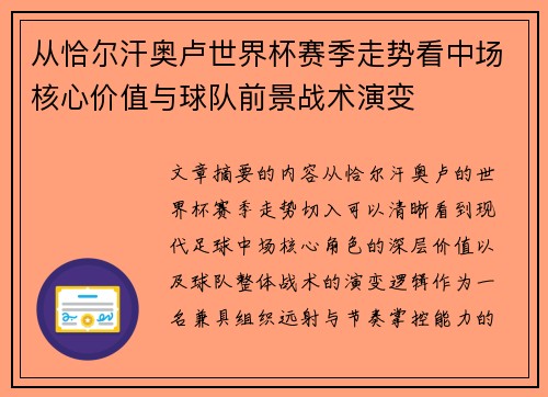 从恰尔汗奥卢世界杯赛季走势看中场核心价值与球队前景战术演变