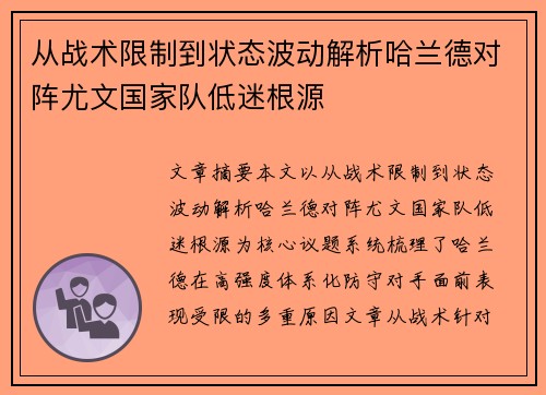 从战术限制到状态波动解析哈兰德对阵尤文国家队低迷根源