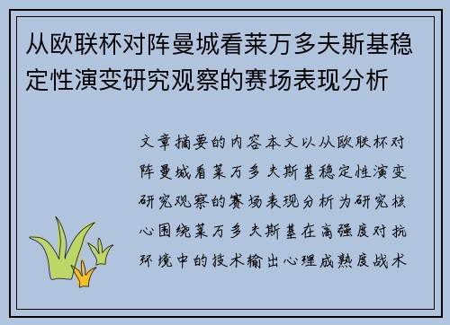 从欧联杯对阵曼城看莱万多夫斯基稳定性演变研究观察的赛场表现分析