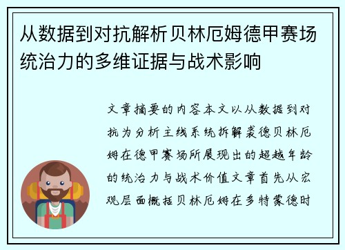 从数据到对抗解析贝林厄姆德甲赛场统治力的多维证据与战术影响 从数据到对抗解析贝林厄姆德甲赛场统治力的多维证据与战术影响