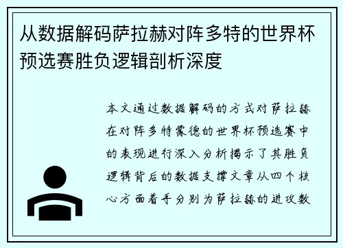 从数据解码萨拉赫对阵多特的世界杯预选赛胜负逻辑剖析深度