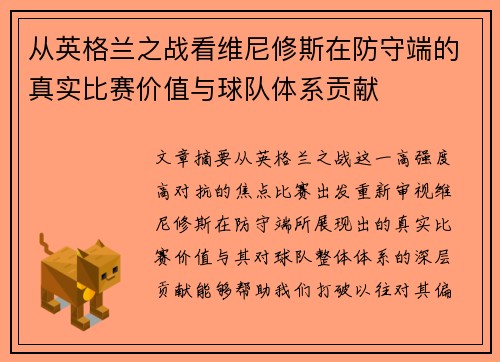 从英格兰之战看维尼修斯在防守端的真实比赛价值与球队体系贡献