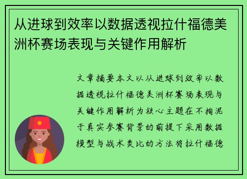 从进球到效率以数据透视拉什福德美洲杯赛场表现与关键作用解析