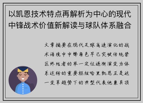 以凯恩技术特点再解析为中心的现代中锋战术价值新解读与球队体系融合 以凯恩技术特点再解析为中心的现代中锋战术价值新解读与球队体系融合