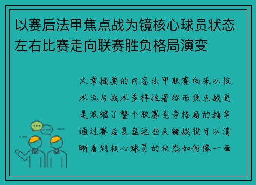 以赛后法甲焦点战为镜核心球员状态左右比赛走向联赛胜负格局演变
