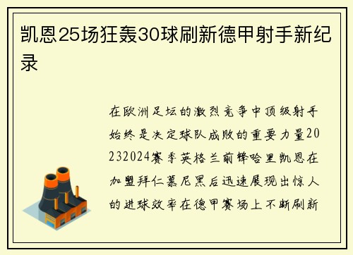 凯恩25场狂轰30球刷新德甲射手新纪录