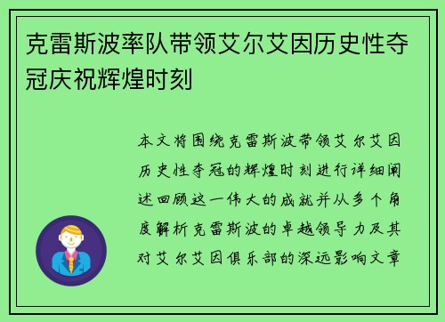 克雷斯波率队带领艾尔艾因历史性夺冠庆祝辉煌时刻