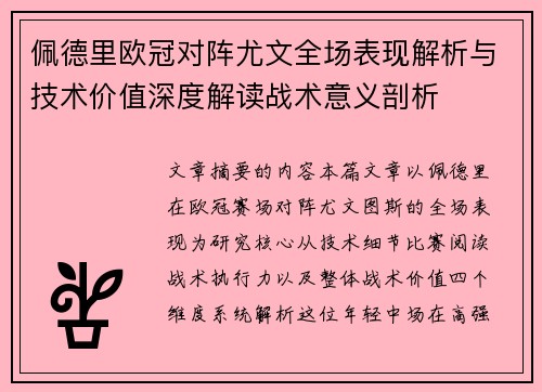 佩德里欧冠对阵尤文全场表现解析与技术价值深度解读战术意义剖析